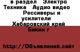  в раздел : Электро-Техника » Аудио-видео »  » Рессиверы и усилители . Хабаровский край,Бикин г.